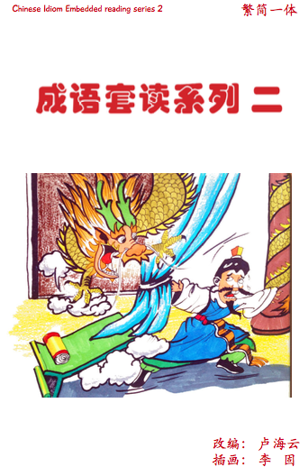 Chinese Idioms Embedded Reading Series 2